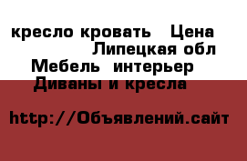 кресло-кровать › Цена ­ 2000-3000 - Липецкая обл. Мебель, интерьер » Диваны и кресла   